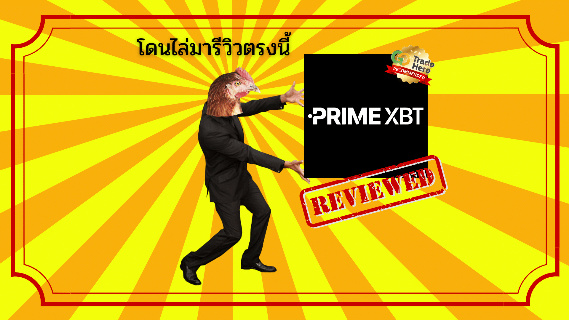 รีวิวโบรกเกอร์ PrimeXBT