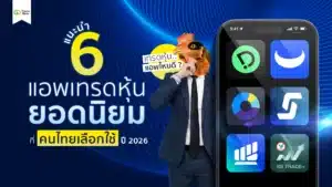 เทรดหุ้น แอพไหนดี? 6 แอพเทรดหุ้นที่คนไทยเลือกใช้ ! ปี 2026