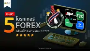 โบรกเกอร์ Forex ในไทย ยอดนิยมปี 2026
