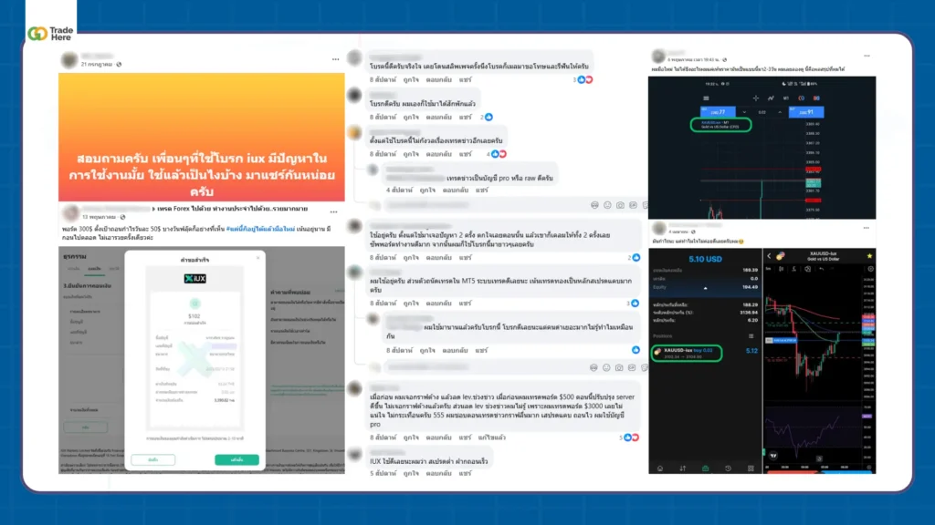 รีวิวโบรกเกอร์ IUX จากผู้ใช้งานจริงรายอื่น