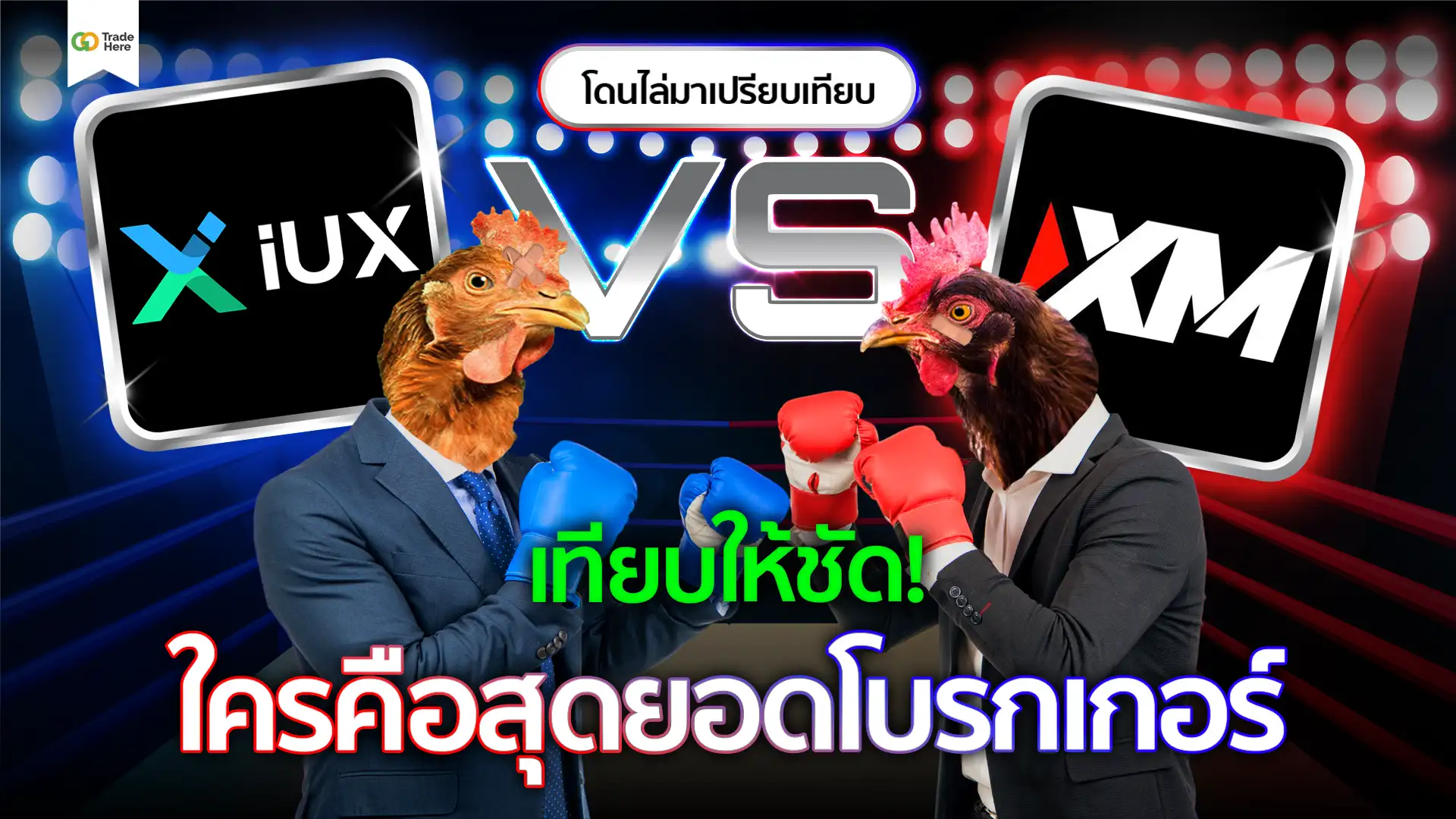 IUX VS XM รีวิวโบรกเกอร์ครบทุกหัวข้อ