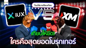 IUX VS XM รีวิวโบรกเกอร์ครบทุกหัวข้อ ปี 2025