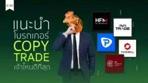 แนะนำ! 5 โบรกเกอร์ Copy Trade เจ้าไหนดีที่สุด ปี 2026