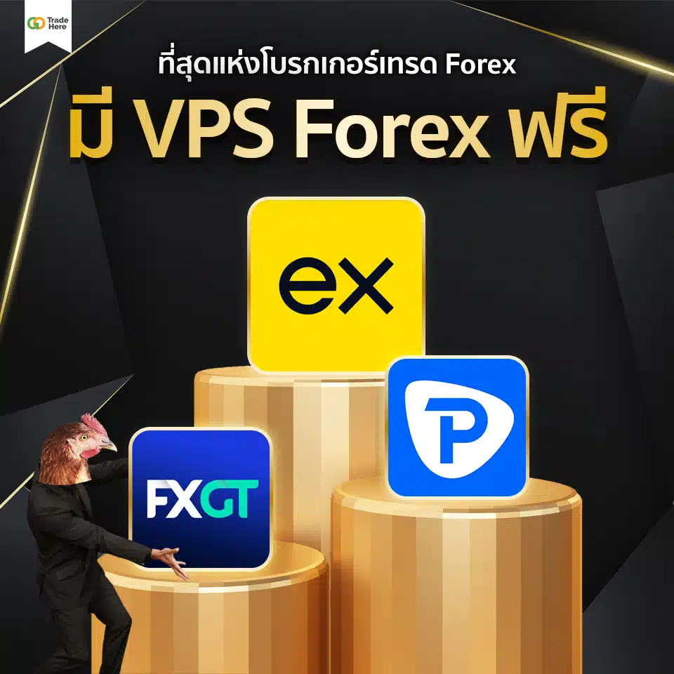 เทรด Forex โบรกไหนดี : โบรกเกอร์มี VPS ฟรี