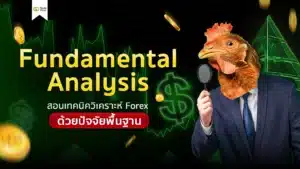 Fundamental Analysis เทคนิควิเคราะห์ Forex จากปัจจัยพื้นฐาน
