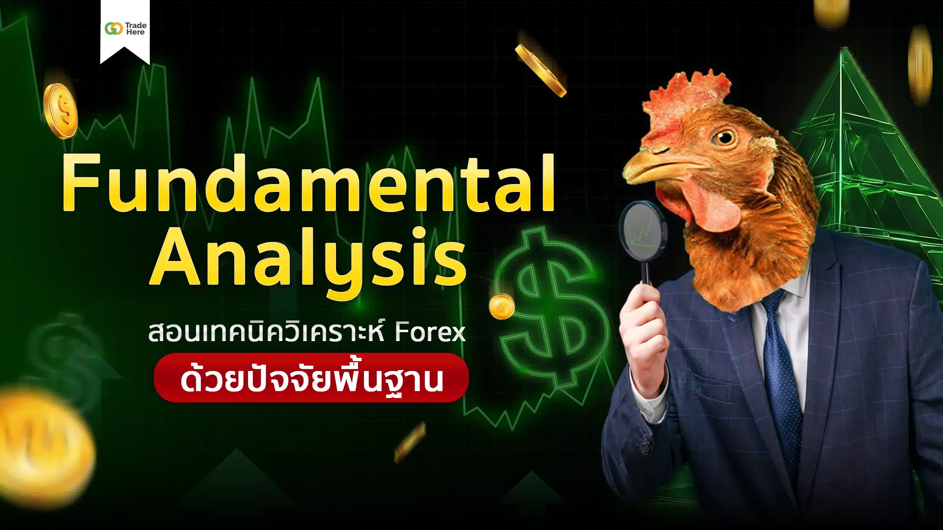 Fundamental Analysis เทคนิควิเคราะห์ Forex จากปัจจัยพื้นฐาน