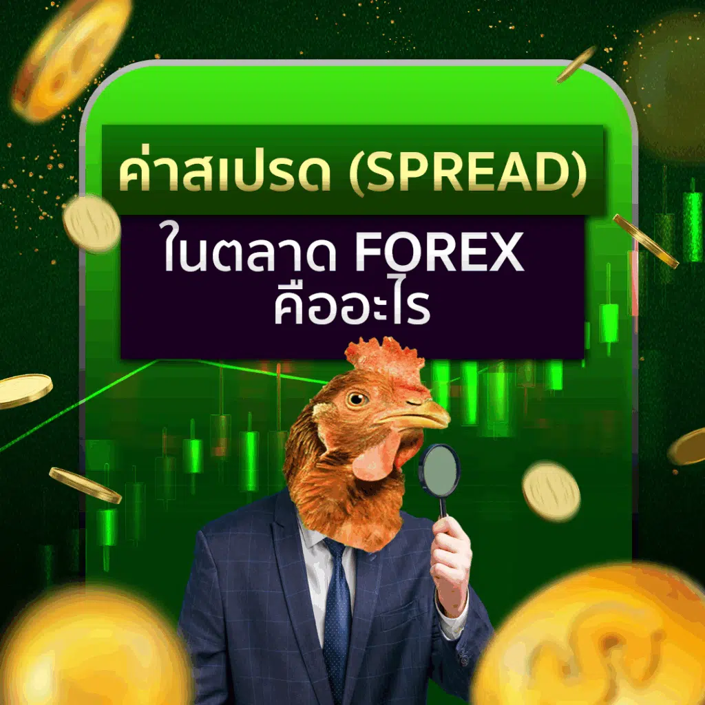 ค่าสเปรด (Spread) ในตลาด Forex คืออะไร