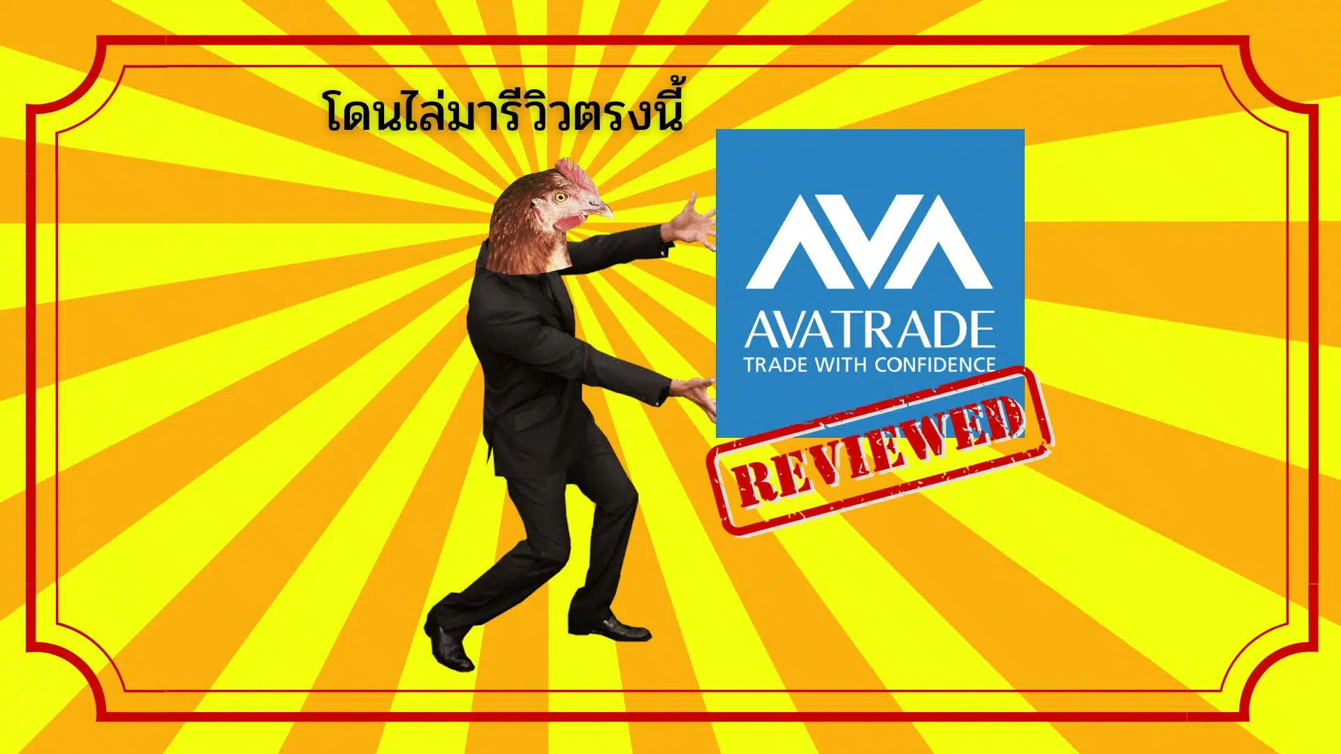 รีวิว AvaTrade