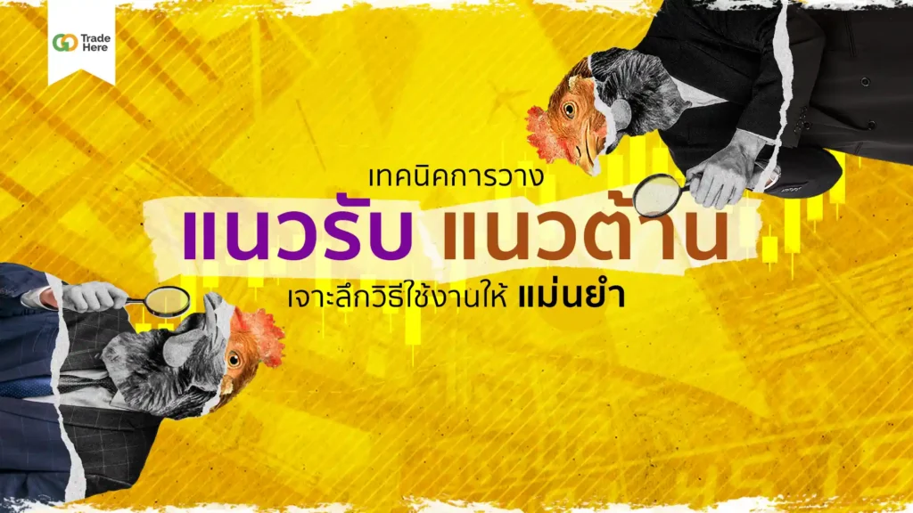 การวิเคราะห์ทางเทคนิคด้วย : แนวรับแนวต้าน