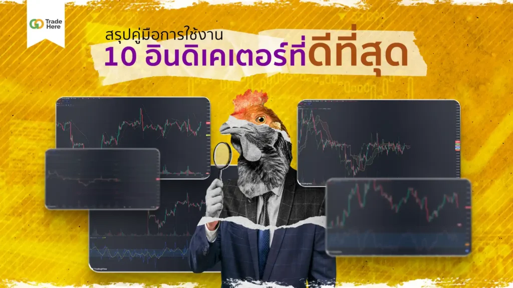 การวิเคราะห์ทางเทคนิคด้วย : อินดิเคเตอร์ (Indicator)