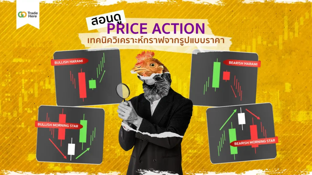 การวิเคราะห์ทางเทคนิคด้วย : Price Action