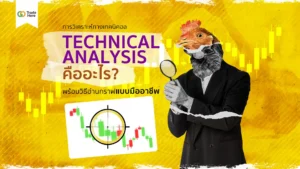 5 วิธีการวิเคราะห์ทางเทคนิคอล (Technical Analysis)