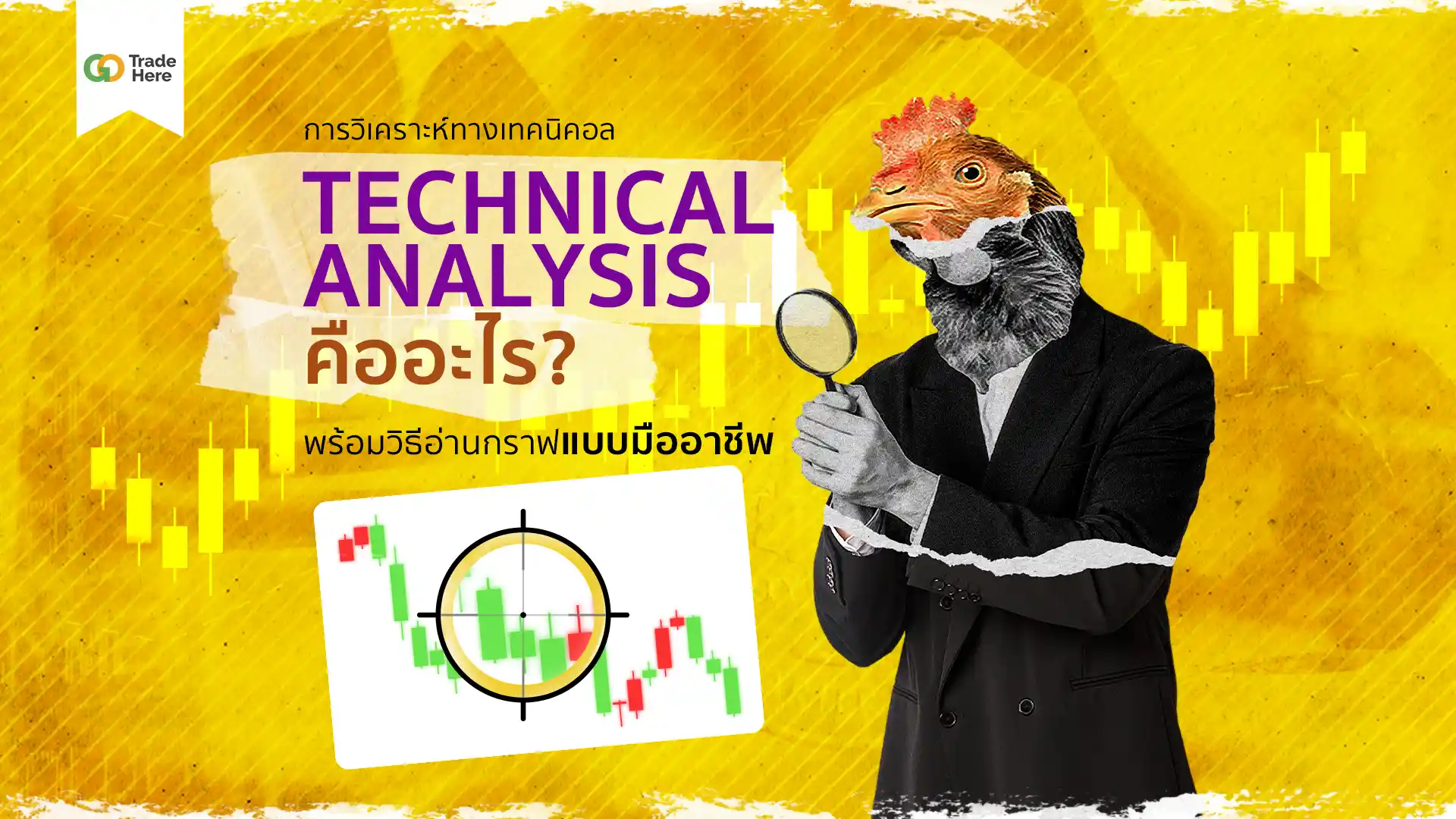 การวิเคราะห์ทางเทคนิคอลคืออะไร?