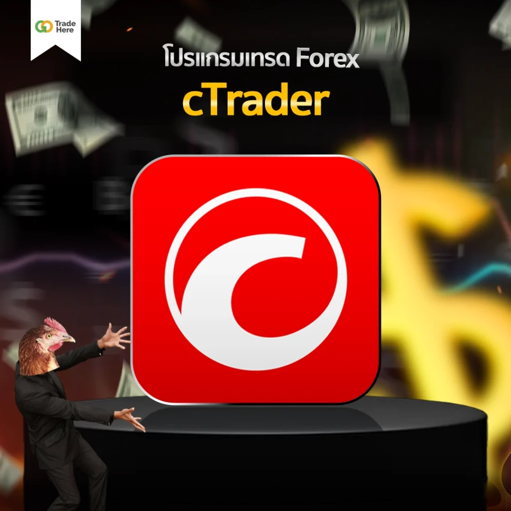 โปรแกรมเทรด Forex : cTrader