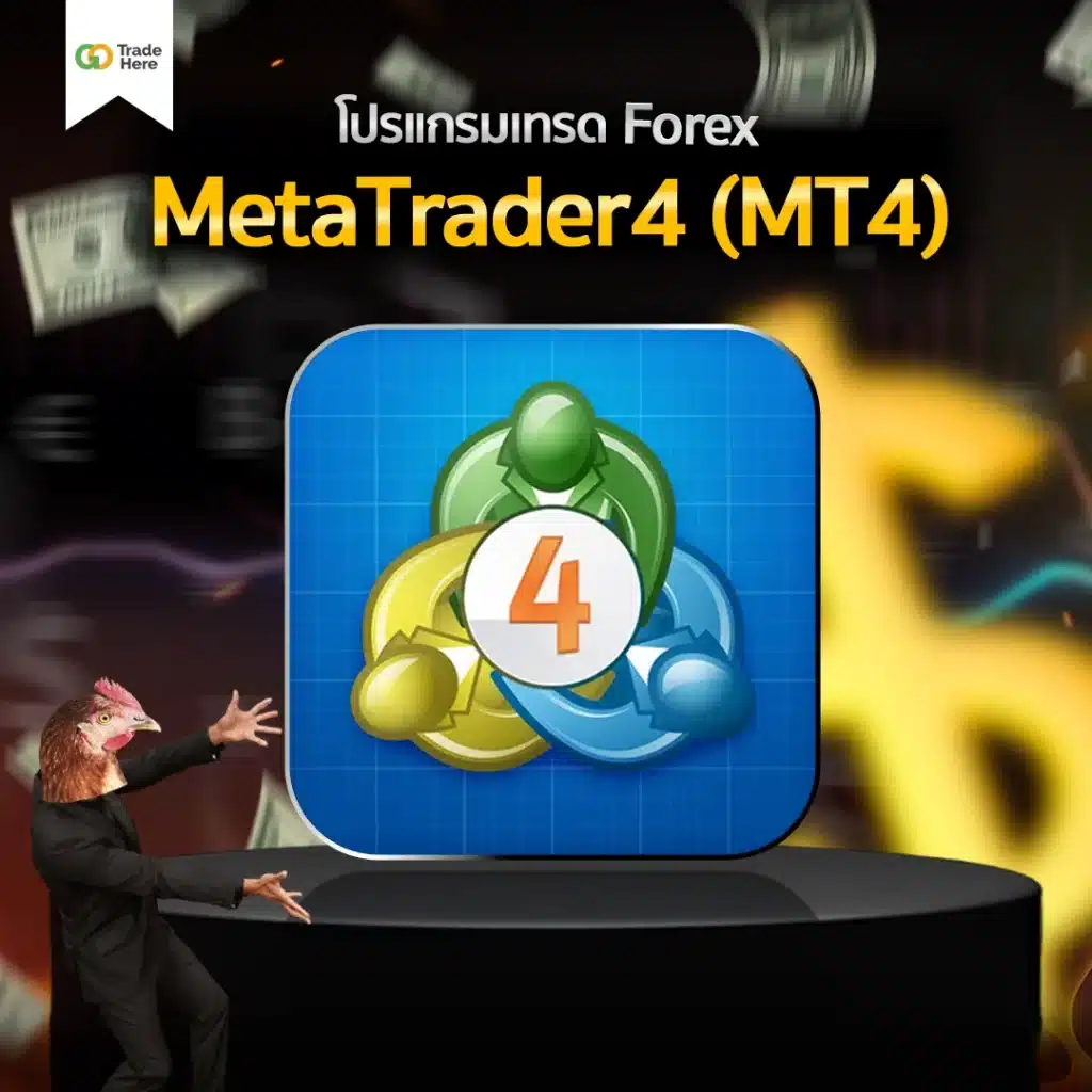 โปรแกรมเทรด Forex : MetaTrader 4