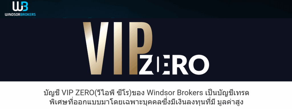 บัญชีประเภท VIP Zero Windsor Broker 