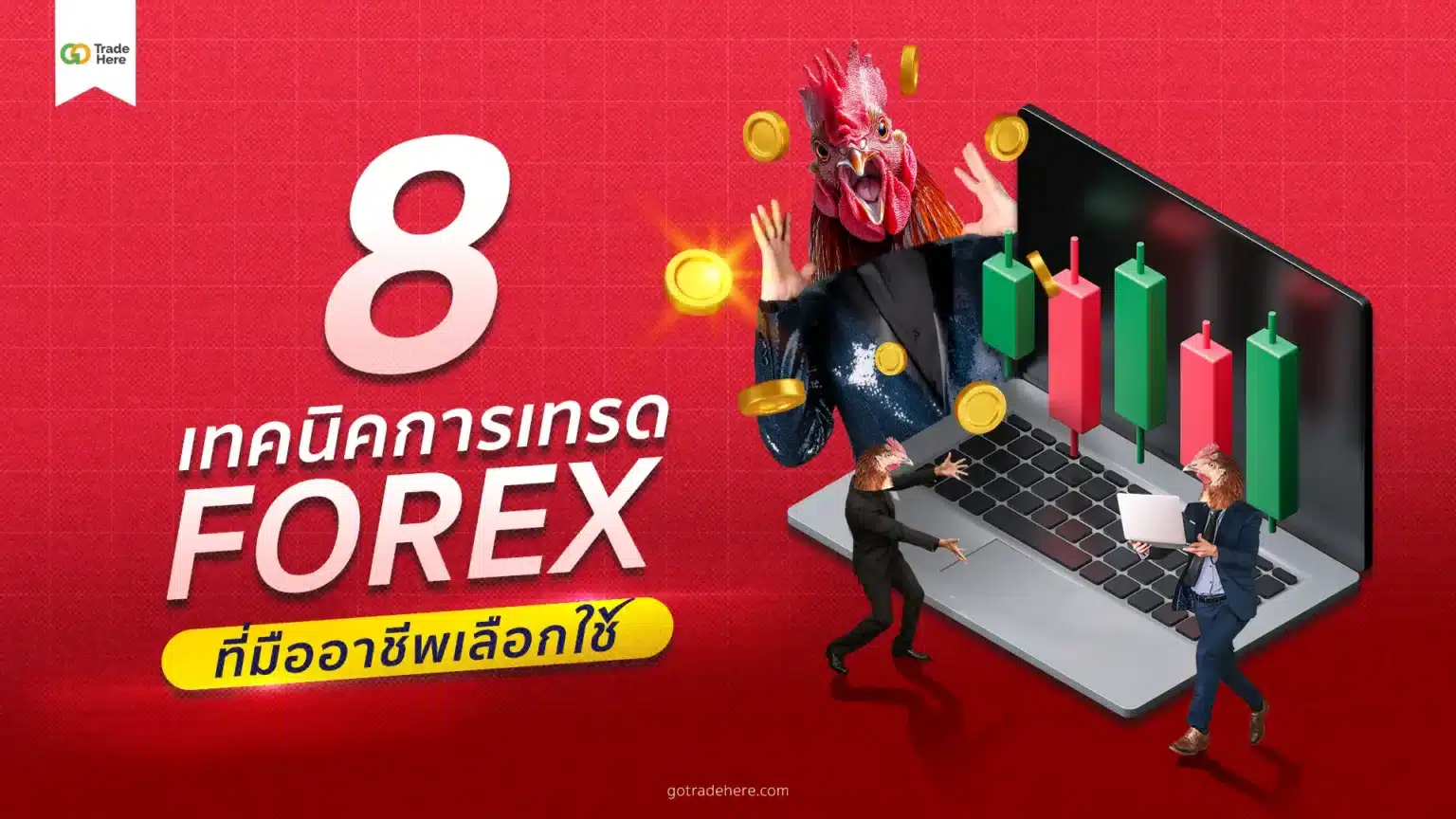 สุดยอด 8 เทคนิคอลขั้นสูง Forex ที่มืออาชีพเลือกใช้