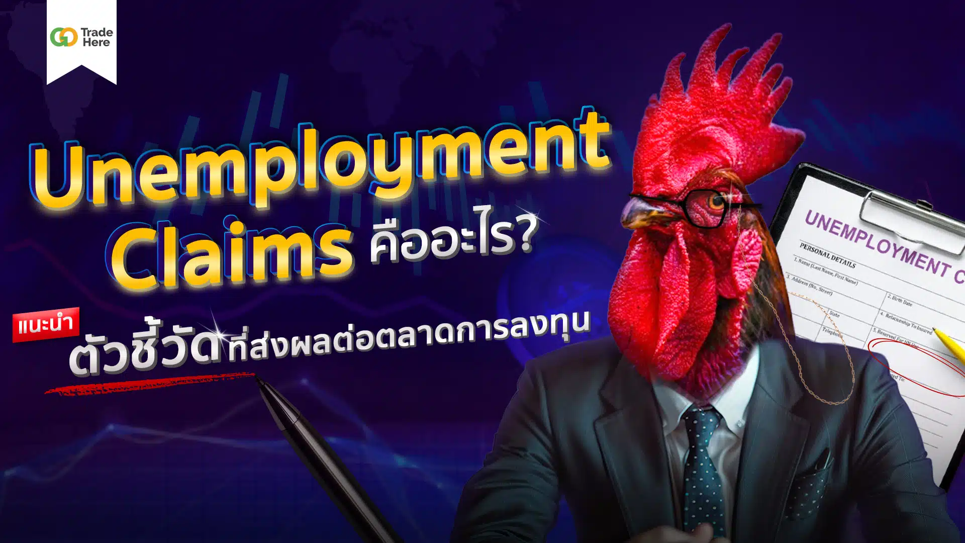 Unemployment Claims คืออะไร ? ตัวชี้วัดที่ส่งผลต่อตลาดลงทุน