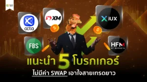 แนะนำ 5 โบรกเกอร์ Forex ไม่มีค่า Swap (Free Swap) ปี 2026