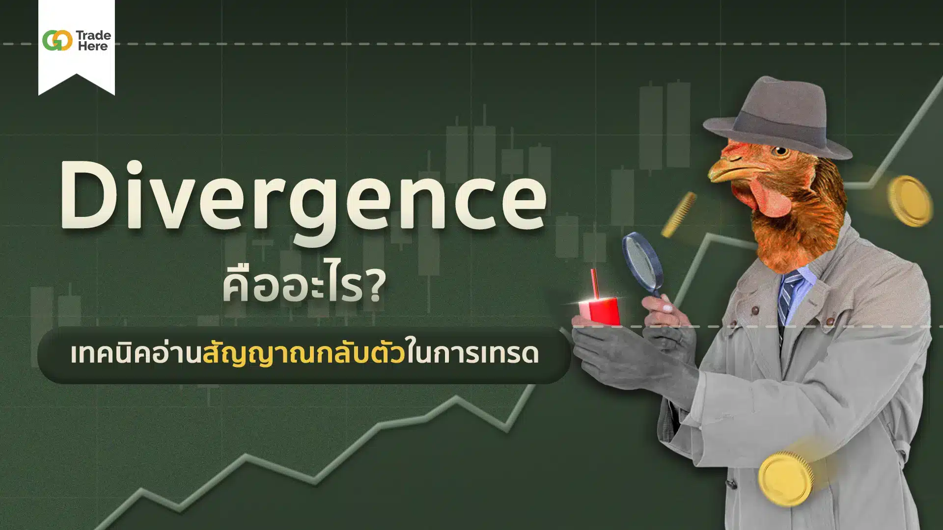Divergence คืออะไร ? เทคนิคอ่านสัญญาณกลับตัวในการเทรด