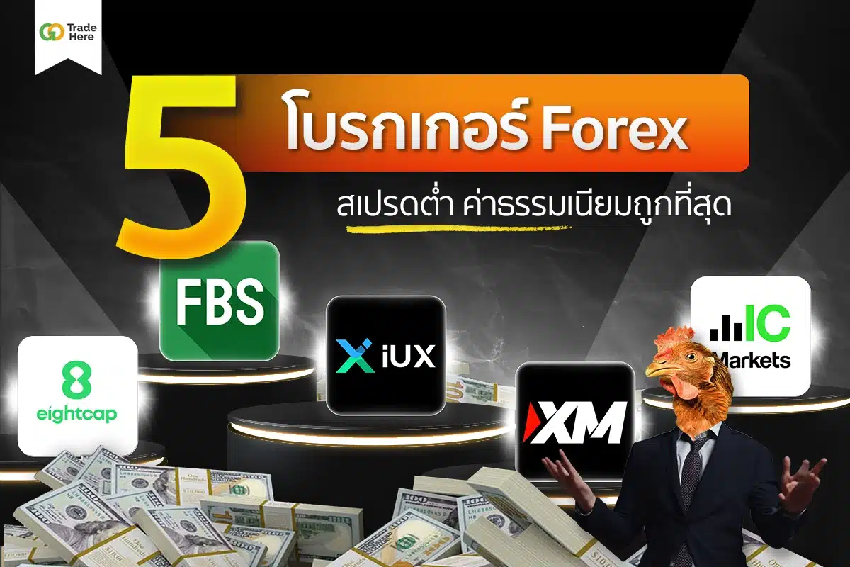 5 โบรกเกอร์ Forex สเปรดต่ำ ค่าธรรมเนียมถูกที่สุด ปี 2026