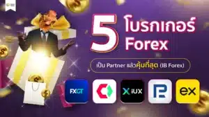 แนะนำ! 5 โบรกเกอร์ IB Forex เป็น Partner คุ้มที่สุด