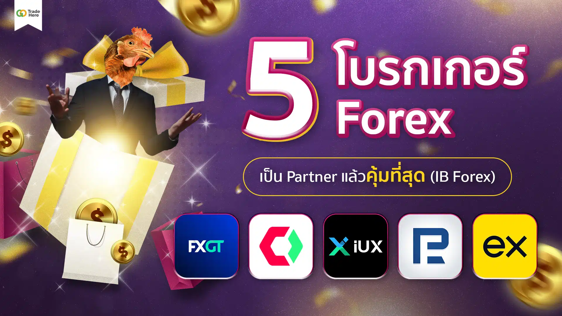 แนะนำ! 5 โบรกเกอร์ IB Forex เป็น Partner คุ้มที่สุด ปี 2026