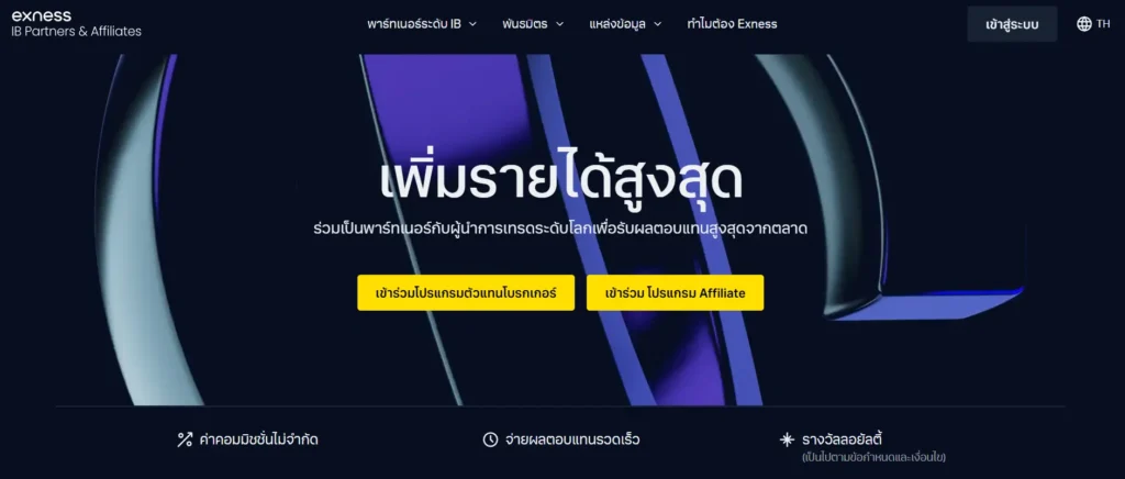 โปรแกรมแนะนำ IB Forex โบรกเกอร์ Exness โปรแกรมแนะนำ IB Forex โบรกเกอร์ Exness