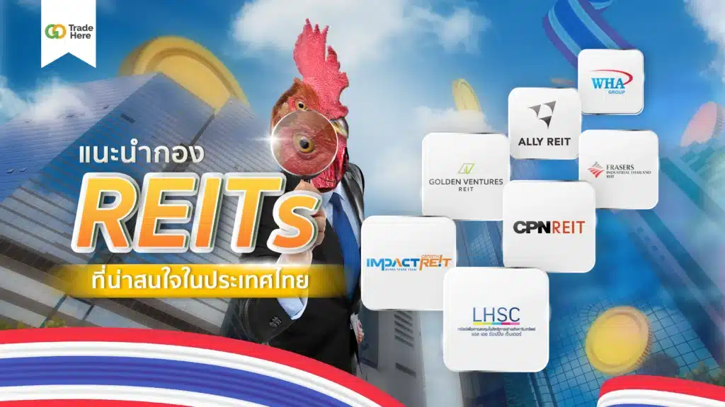 กอง REITs ที่น่าสนใจในประเทศไทย