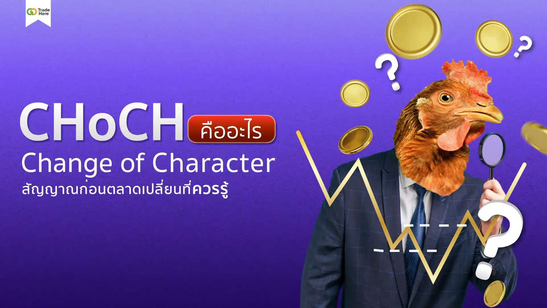 CHoCH Forex คืออะไร ? สัญญาณก่อนตลาดเปลี่ยนที่ควรรู้