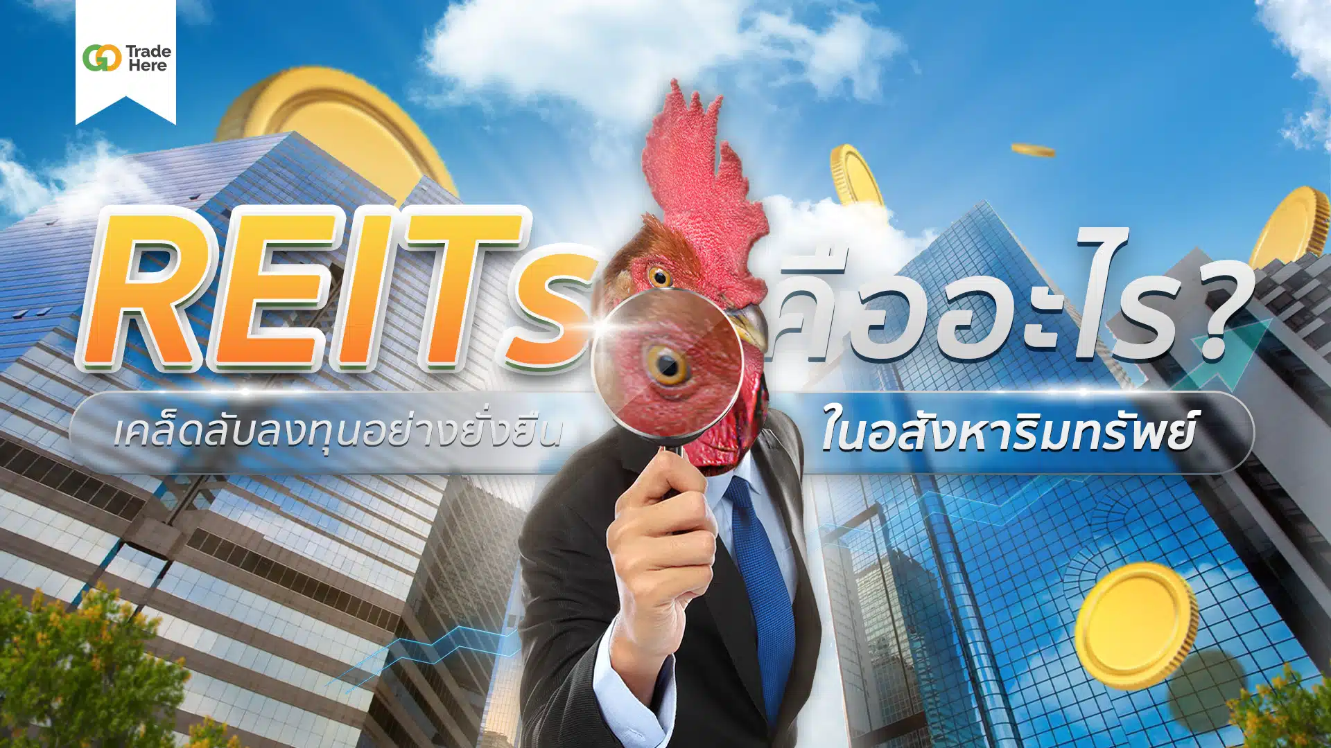 REITs คืออะไร ? เคล็ดลับลงทุนอย่างยั่งยืนในอสังหาฯ แบบง่าย ๆ