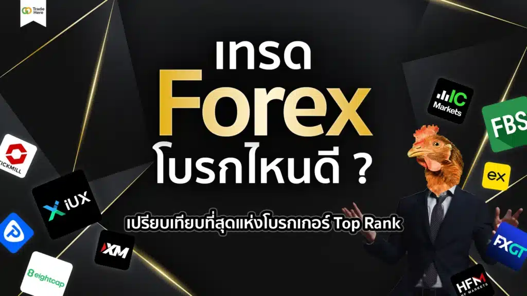 เทรด Forex โบรกไหนดี