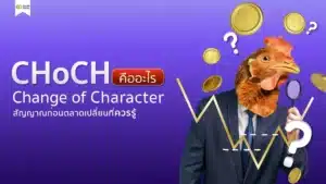 CHoCH Forex คืออะไร สัญญาณก่อนตลาดเปลี่ยนที่ควรรู้