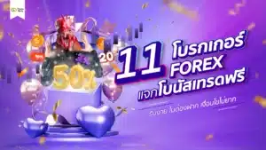 11 โบรกเกอร์ Forex โบนัสเทรดฟรี ถอนได้ ไม่ต้องฝาก