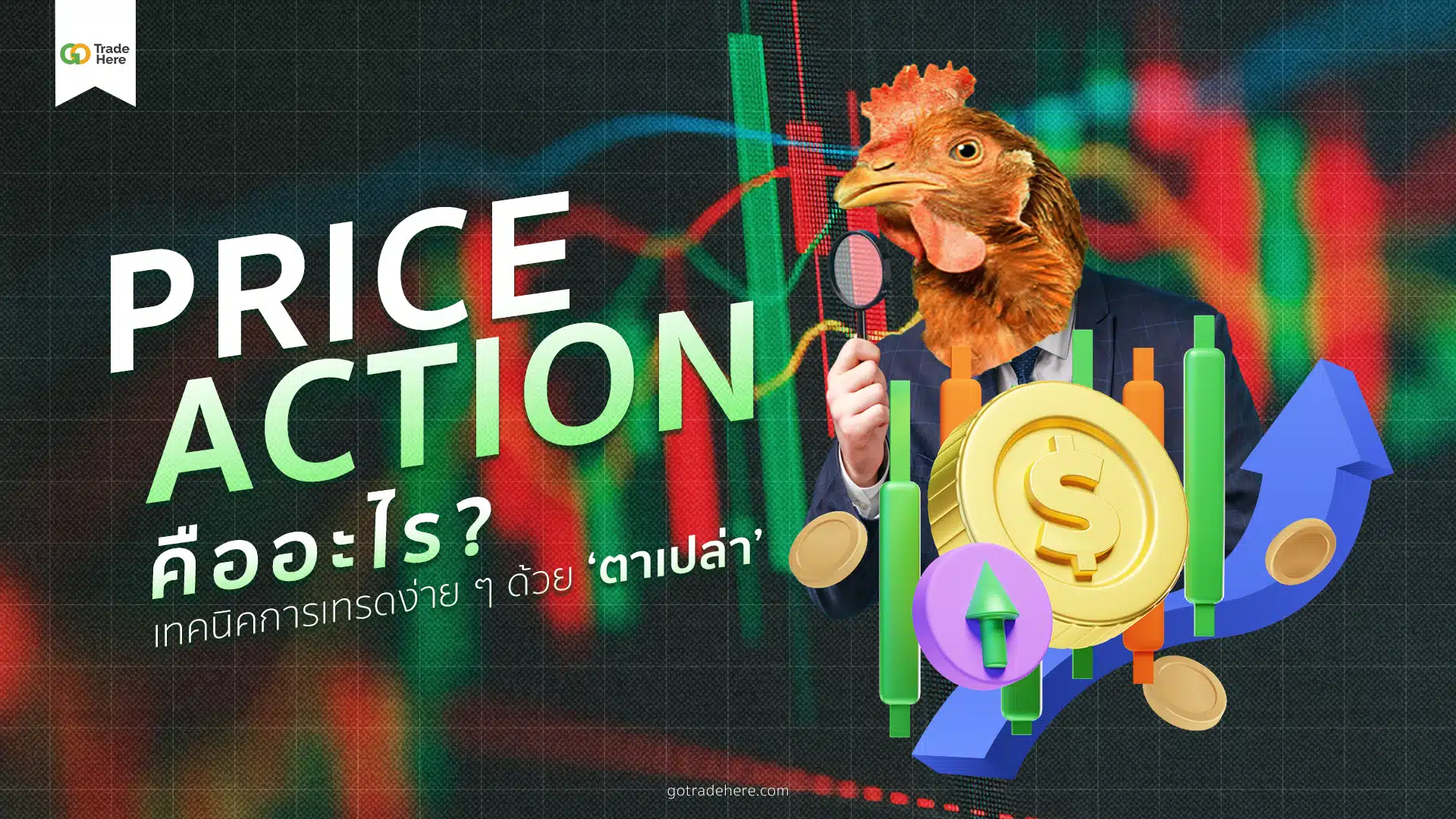 Price Action คืออะไร ?