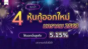 แนะนำ 4 หุ้นกู้ออกใหม่ มกราคม 2569 ให้ดอกเบี้ยสูงถึง 5.15% 