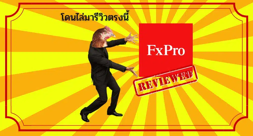 รีวิวโบรกเกอร์ FxPro ดีไหม