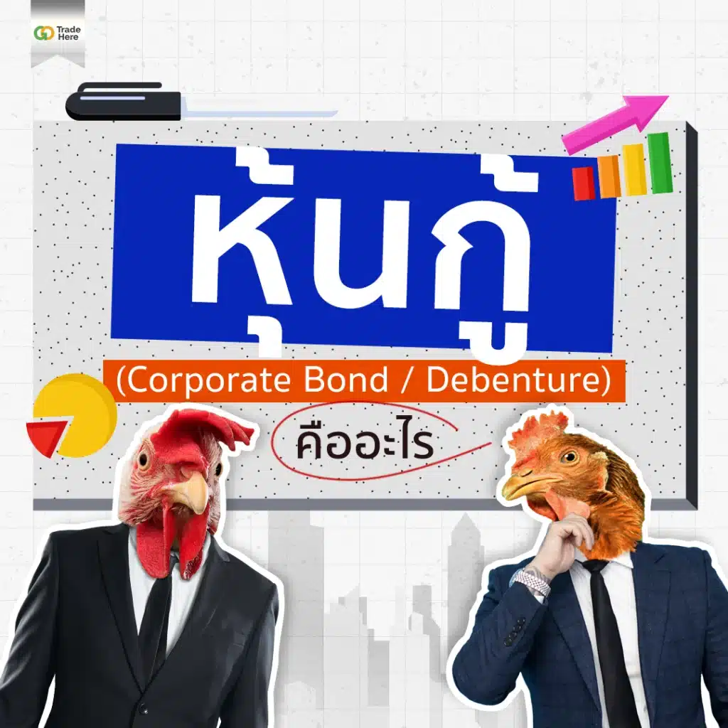 หุ้นกู้คืออะไร ?