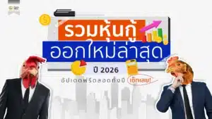 รวมหุ้นกู้ออกใหม่ล่าสุด ปี 2569