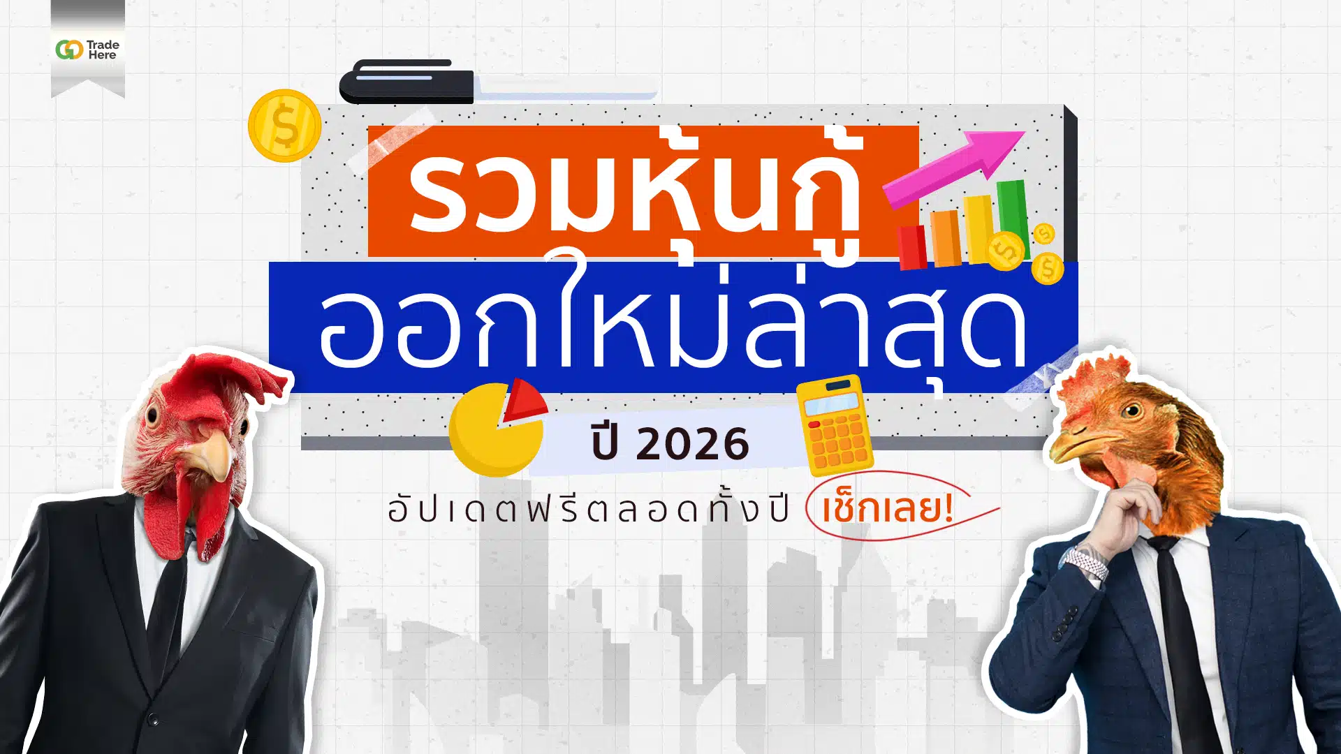รวมหุ้นกู้ออกใหม่ล่าสุด ปี 2026
