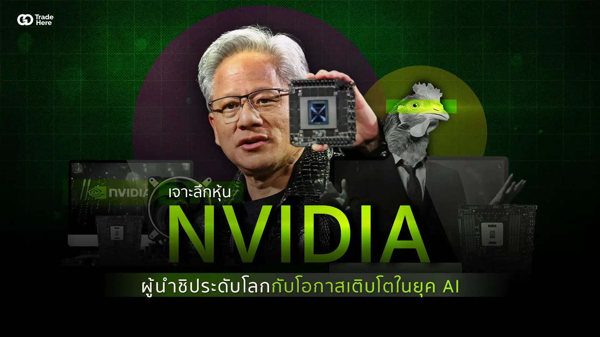 เจาะลึกหุ้น NVIDIA ผู้นำชิประดับโลกกับโอกาสเติบโตในยุค AI