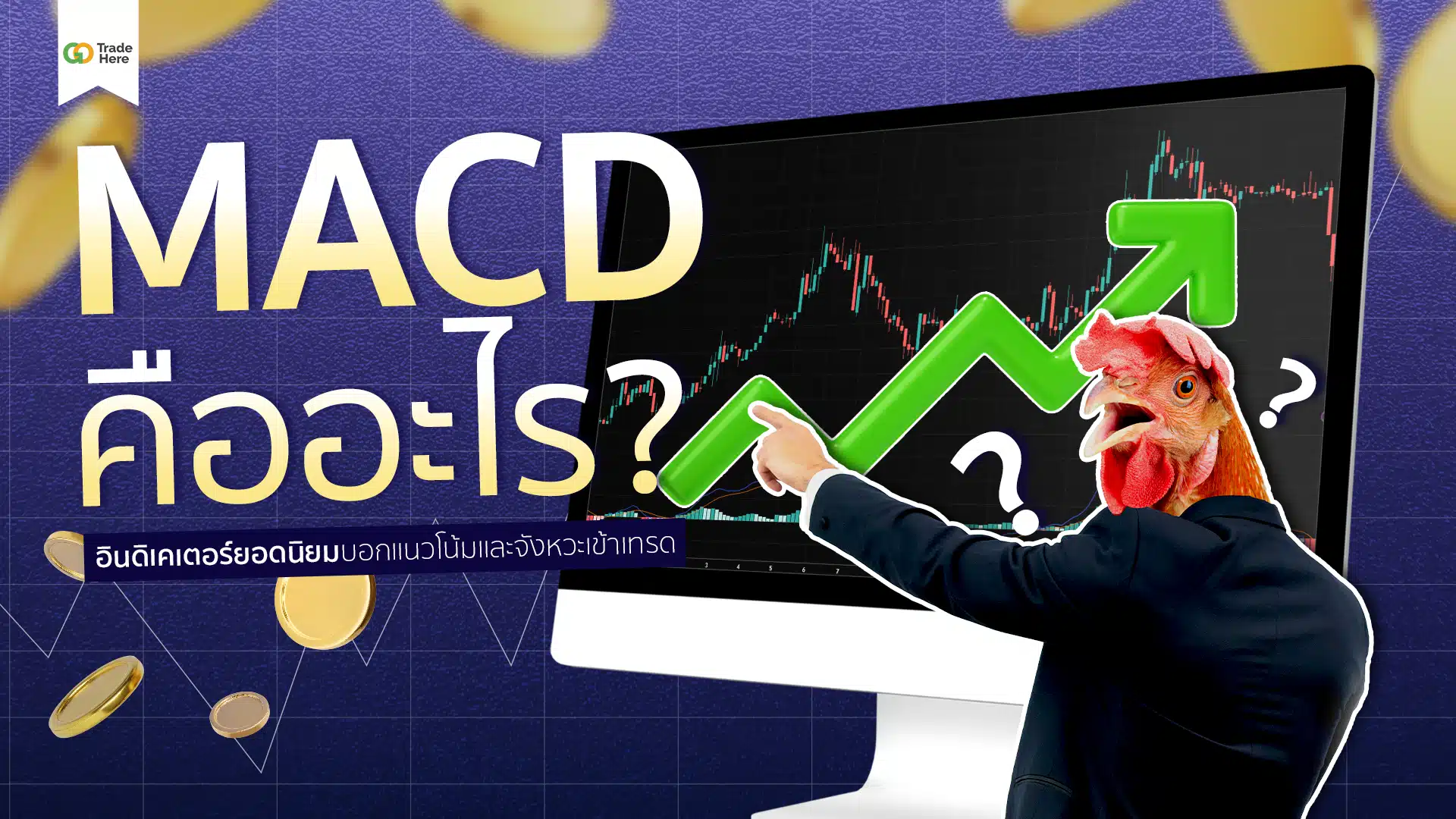 MACD คืออะไร? อินดิเคเตอร์ยอดนิยมบอกแนวโน้มและจังหวะเข้าเทรด