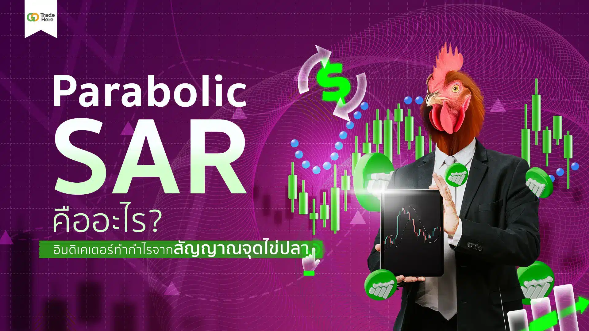 Parabolic SAR คืออะไร? อินดิเคเตอร์จุดไข่ปลาบอกแนวโน้ม