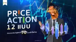 Price Action 12 แบบ