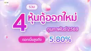 รวมหุ้นกู้ออกใหม่ กุมภาพันธ์ 2569