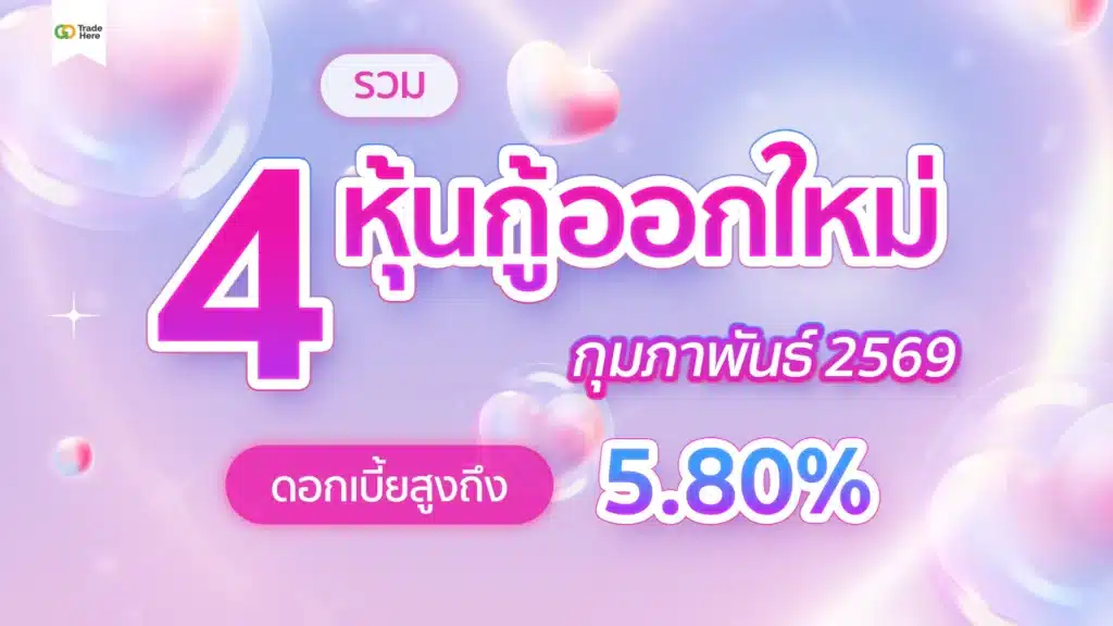 รวมหุ้นกู้ออกใหม่ กุมภาพันธ์ 2569