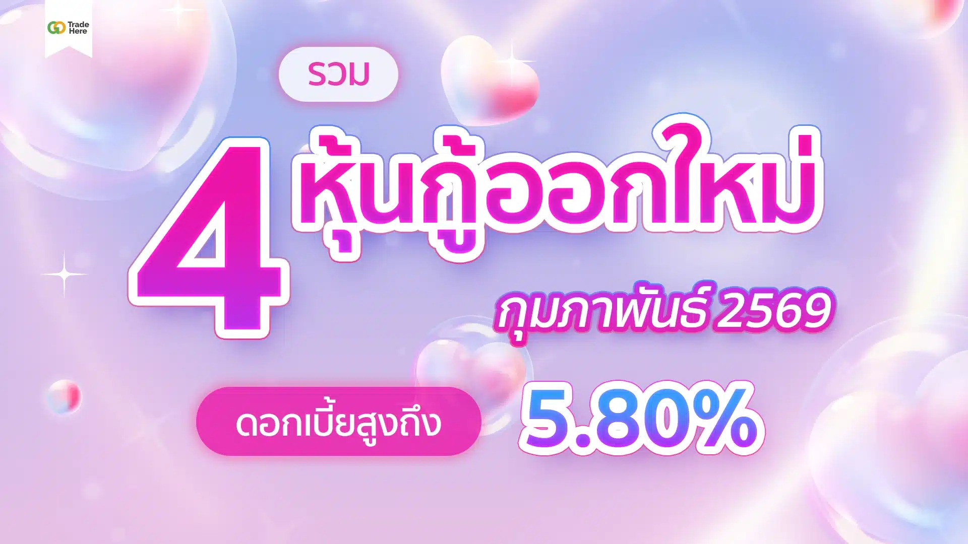 รวม 4 หุ้นกู้ออกใหม่ กุมภาพันธ์ 2569 ดอกเบี้ยสูงถึง 5.80% 