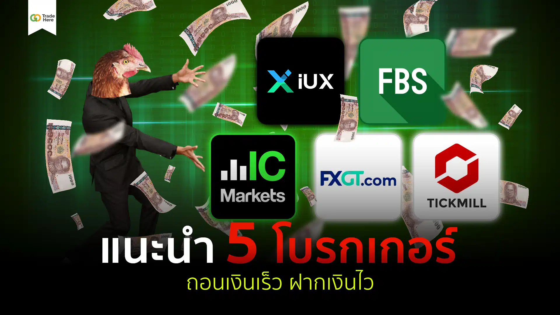 5 โบรกเกอร์ Forex ถอนเงินเร็ว ฝากเงินไว อัปเดตปี 2026