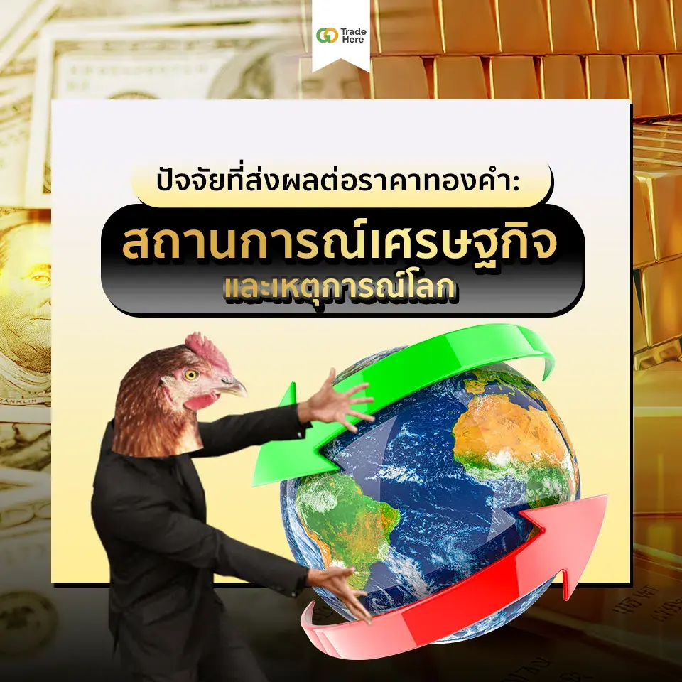 สถานการณ์เศรษฐกิจและเหตุการณ์โลก ปัจจัยที่ส่งผลต่อราคาทองคำ สถานการณ์เศรษฐกิจและเหตุการณ์โลก ปัจจัยที่ส่งผลต่อราคาทองคำ