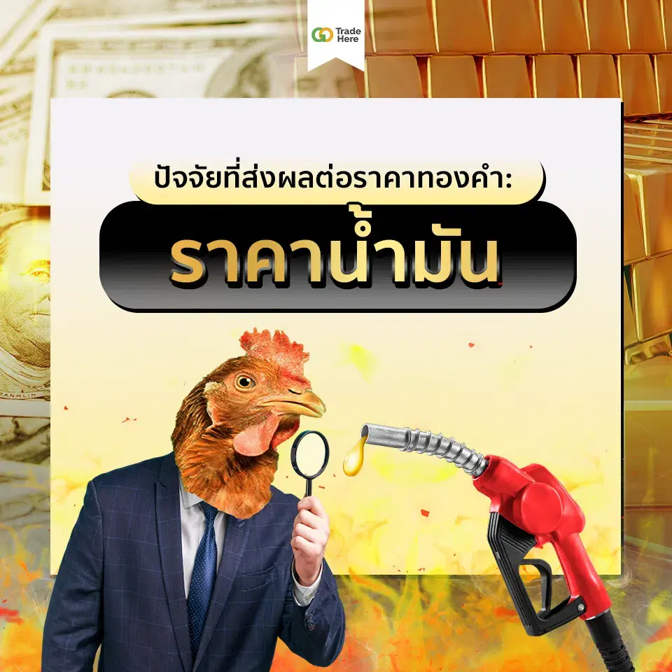 ราคาน้ำมันปัจจัยที่ส่งผลต่อราคาทองคำ ราคาน้ำมันปัจจัยที่ส่งผลต่อราคาทองคำ